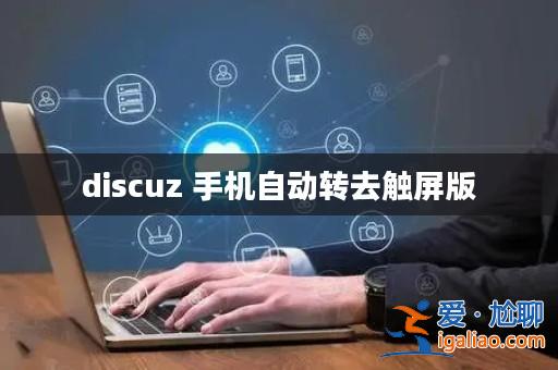 discuz 手機自動轉去觸屏版? discuz 手機自動轉去觸屏版?