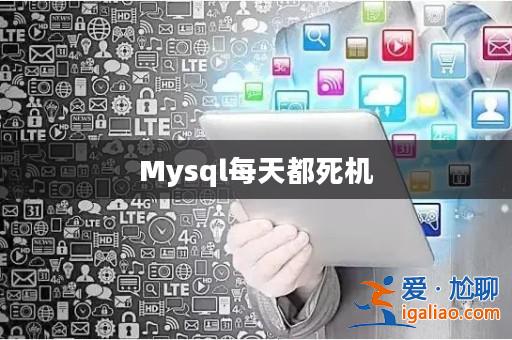 Mysql每天都死機(jī)? Mysql每天都死機(jī)?