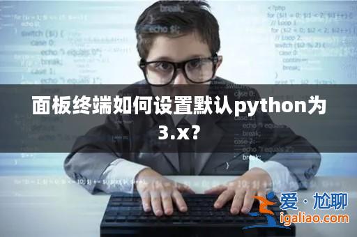 面板終端如何設置默認python為3.x？？