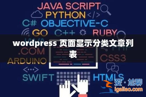 wordpress 頁面顯示分類文章列表? wordpress 頁面顯示分類文章列表?