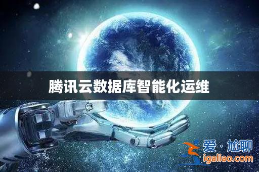 騰訊云數據庫智能化運維？