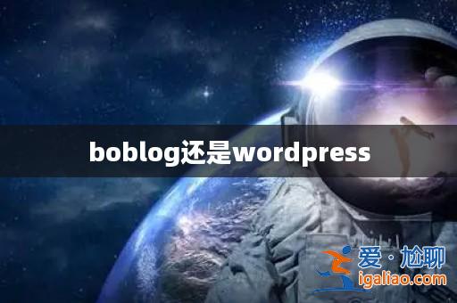boblog還是wordpress? boblog還是wordpress?