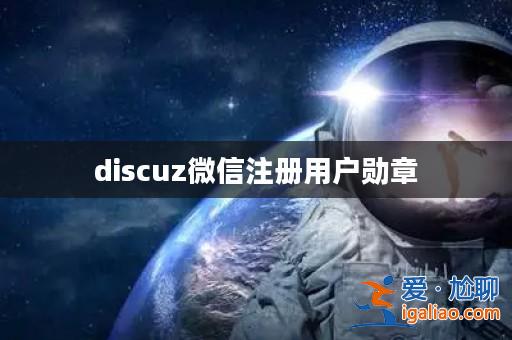 discuz微信注冊用戶勛章? discuz微信注冊用戶勛章?
