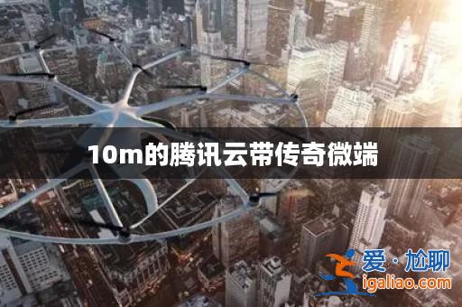 10m的騰訊云帶傳奇微端? 10m的騰訊云帶傳奇微端?