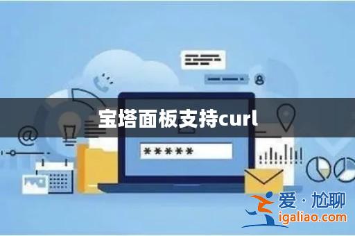 寶塔面板支持curl? 寶塔面板支持curl?