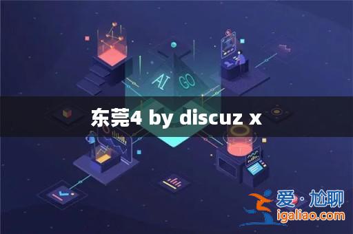 東莞4 by discuz x？
