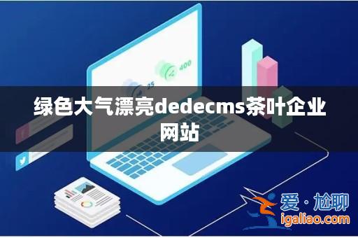 綠色大氣漂亮dedecms茶葉企業網站? 綠色大氣漂亮dedecms茶葉企業網站?