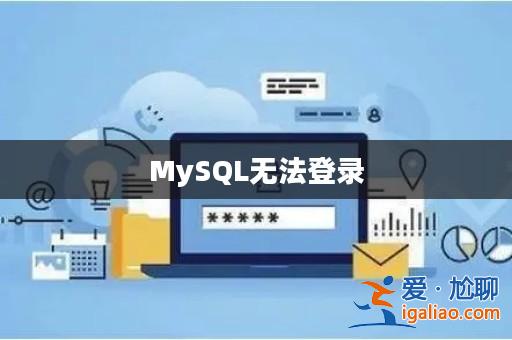 MySQL無法登錄？