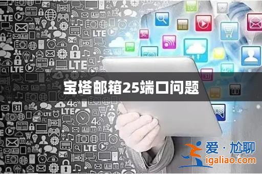寶塔郵箱25端口問(wèn)題？