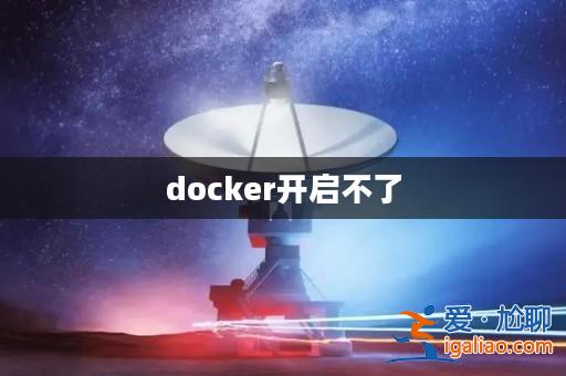 docker開啟不了? docker開啟不了?