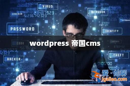 wordpress 帝國cms？