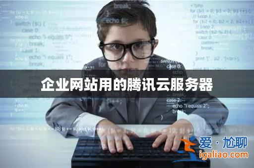 企業網站用的騰訊云服務器? 企業網站用的騰訊云服務器?