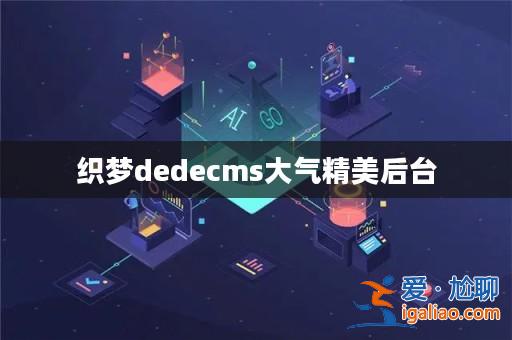 織夢dedecms大氣精美后臺? 織夢dedecms大氣精美后臺?