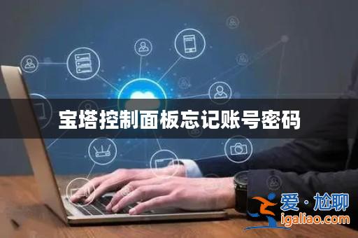 寶塔控制面板忘記賬號(hào)密碼？