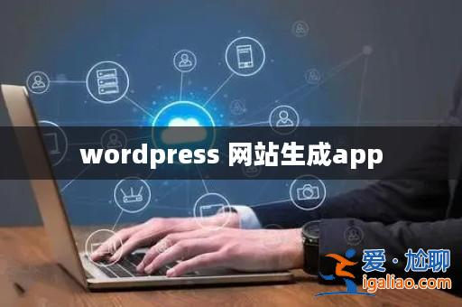 wordpress 網站生成app? wordpress 網站生成app?