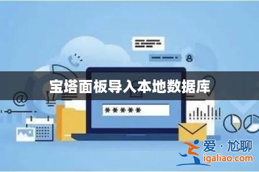 寶塔面板導入本地數據庫? 寶塔面板導入本地數據庫?