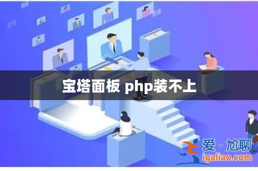寶塔面板 php裝不上？
