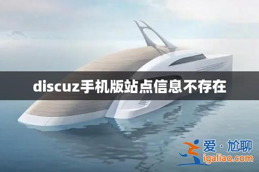 discuz手機(jī)版站點(diǎn)信息不存在? discuz手機(jī)版站點(diǎn)信息不存在?