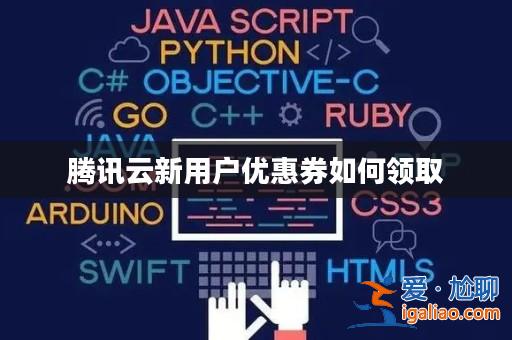 騰訊云新用戶優(yōu)惠券如何領(lǐng)取？