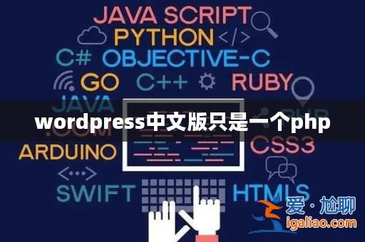 wordpress中文版只是一個php？