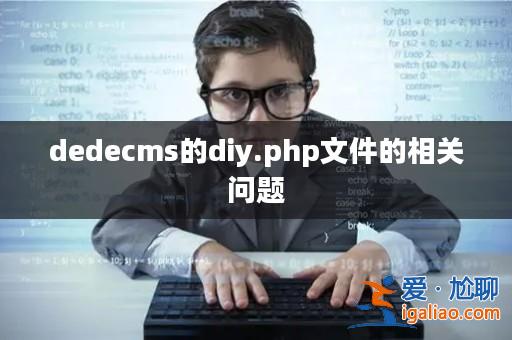 dedecms的diy.php文件的相關問題? dedecms的diy.php文件的相關問題?