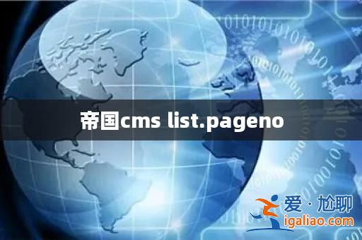 帝國cms list.pageno? 帝國cms list.pageno?