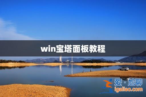 win寶塔面板教程？