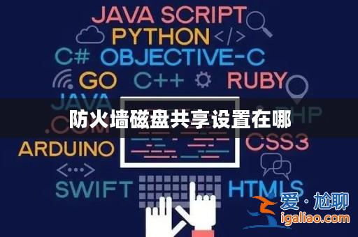 防火墻磁盤共享設置在哪？