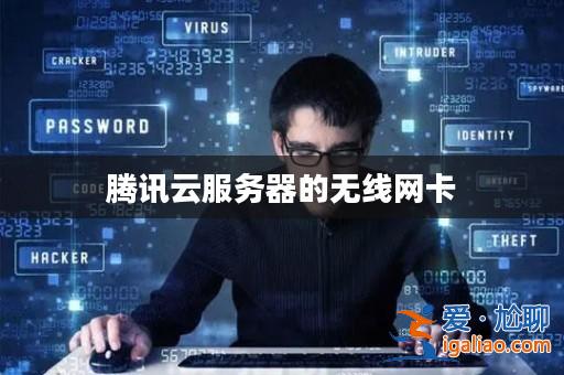 騰訊云服務(wù)器的無線網(wǎng)卡？
