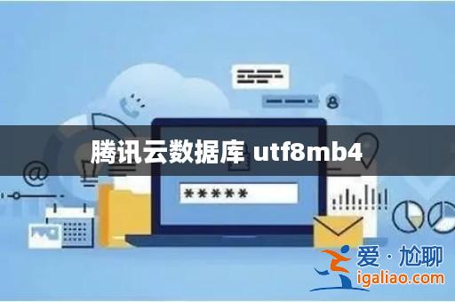 騰訊云數據庫 utf8mb4? 騰訊云數據庫 utf8mb4?