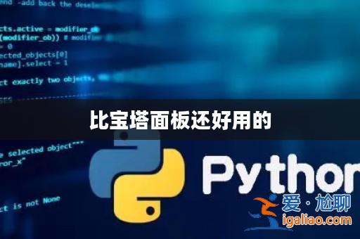 比寶塔面板還好用的? 比寶塔面板還好用的?