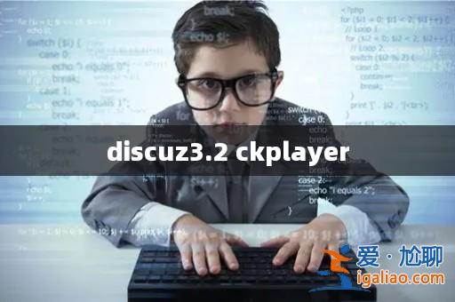 discuz3.2 ckplayer? discuz3.2 ckplayer?