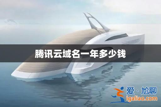 騰訊云域名一年多少錢? 騰訊云域名一年多少錢?