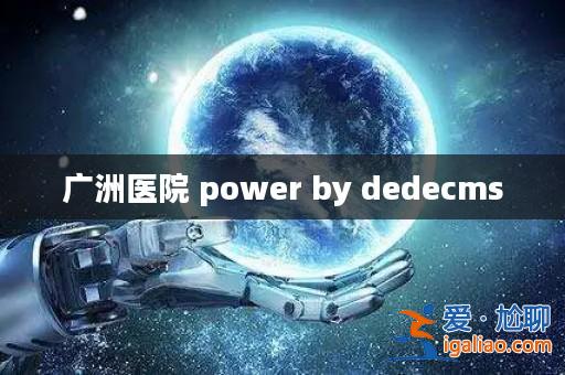廣洲醫院 power by dedecms? 廣洲醫院 power by dedecms?