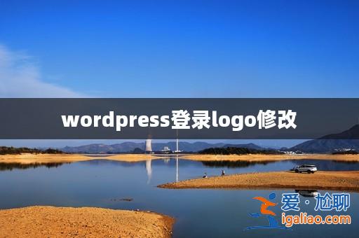 wordpress登錄logo修改? wordpress登錄logo修改?