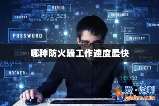 哪種防火墻工作速度最快？