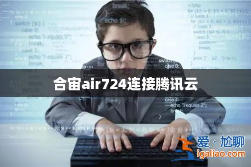 合宙air724連接騰訊云? 合宙air724連接騰訊云?