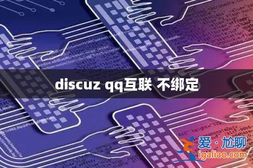 discuz qq互聯 不綁定? discuz qq互聯 不綁定?