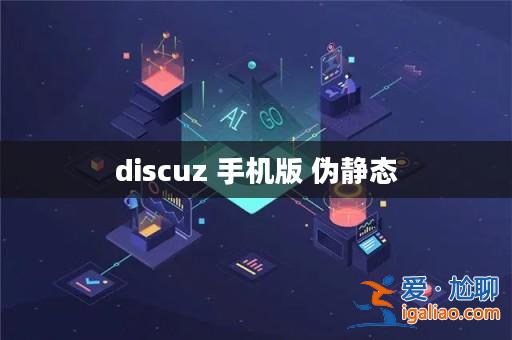 discuz 手機(jī)版 偽靜態(tài)? discuz 手機(jī)版 偽靜態(tài)?