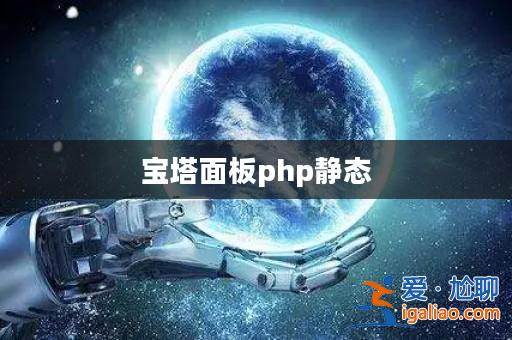 寶塔面板php靜態? 寶塔面板php靜態?