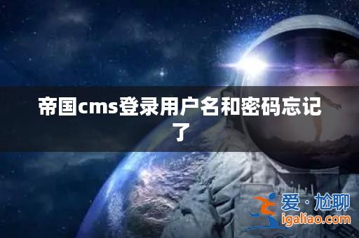 帝國cms登錄用戶名和密碼忘記了？