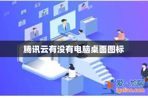 騰訊云有沒有電腦桌面圖標？