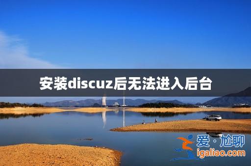 安裝discuz后無法進入后臺？