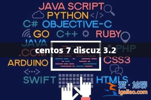 centos 7 discuz 3.2? centos 7 discuz 3.2?