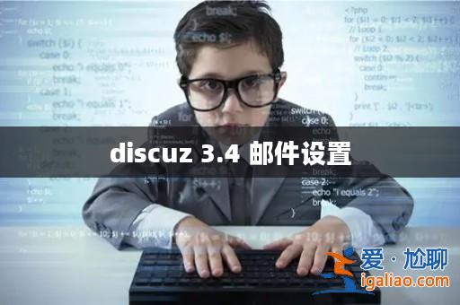 discuz 3.4 郵件設置？
