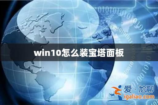win10怎么裝寶塔面板? win10怎么裝寶塔面板?