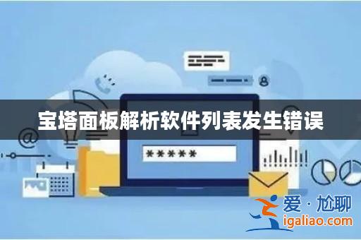 寶塔面板解析軟件列表發生錯誤? 寶塔面板解析軟件列表發生錯誤?