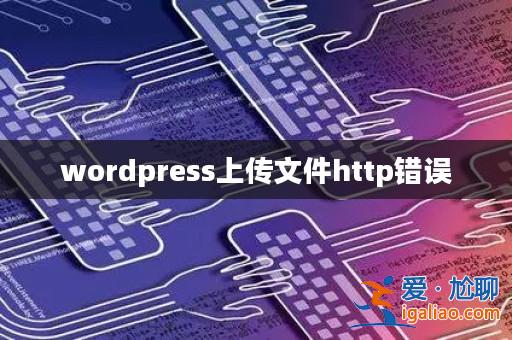 wordpress上傳文件http錯誤？