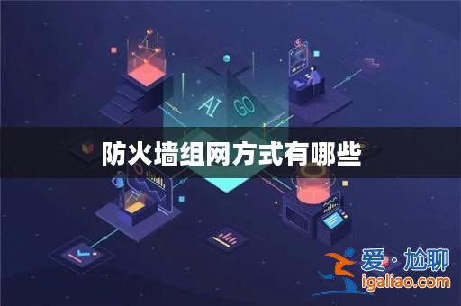 防火墻組網方式有哪些？
