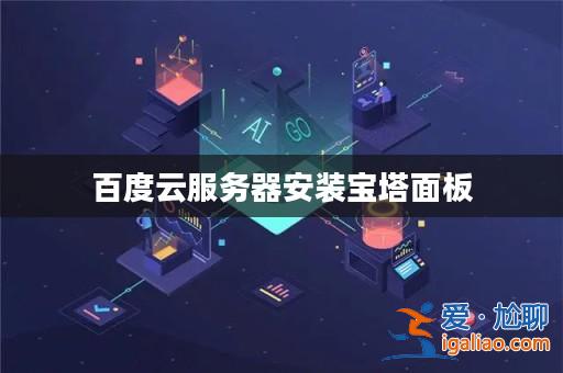 百度云服務器安裝寶塔面板? 百度云服務器安裝寶塔面板?